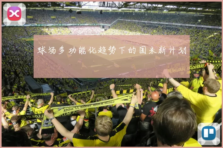 球场多功能化趋势下的国米新计划