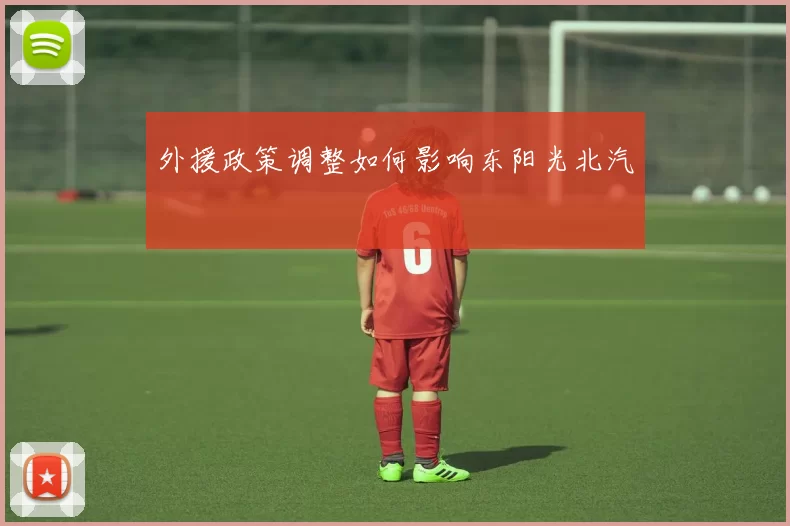 外援政策调整如何影响东阳光北汽