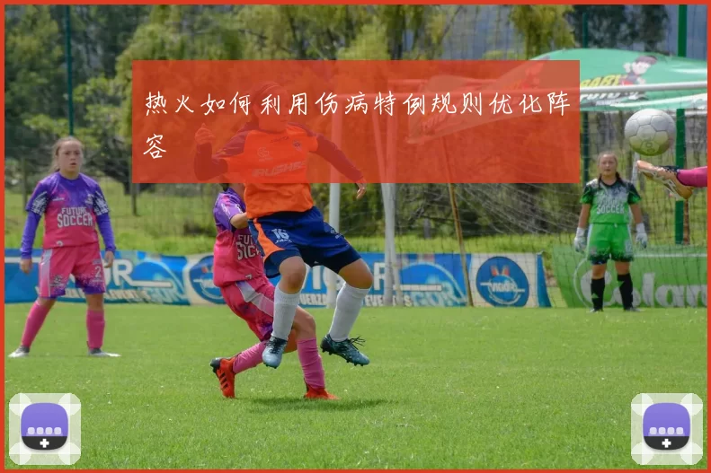 热火如何利用伤病特例规则优化阵容