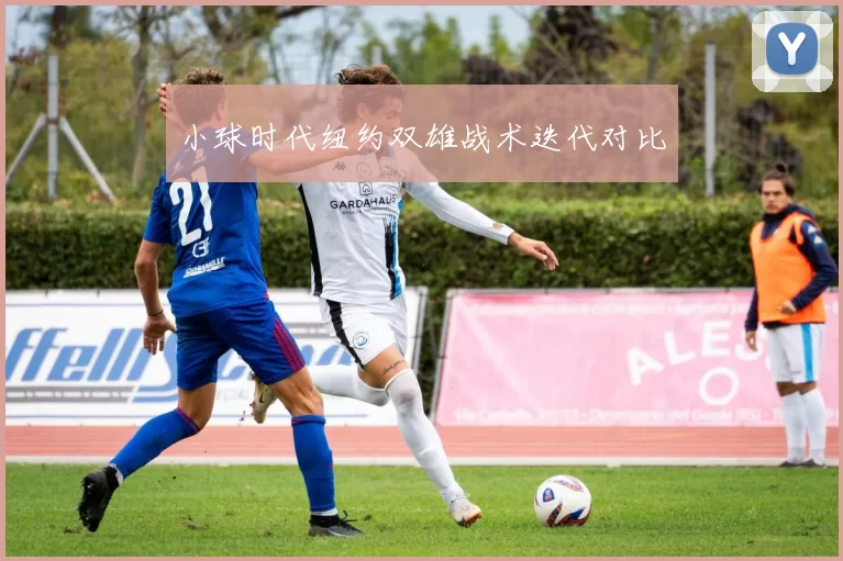 小球时代纽约双雄战术迭代对比