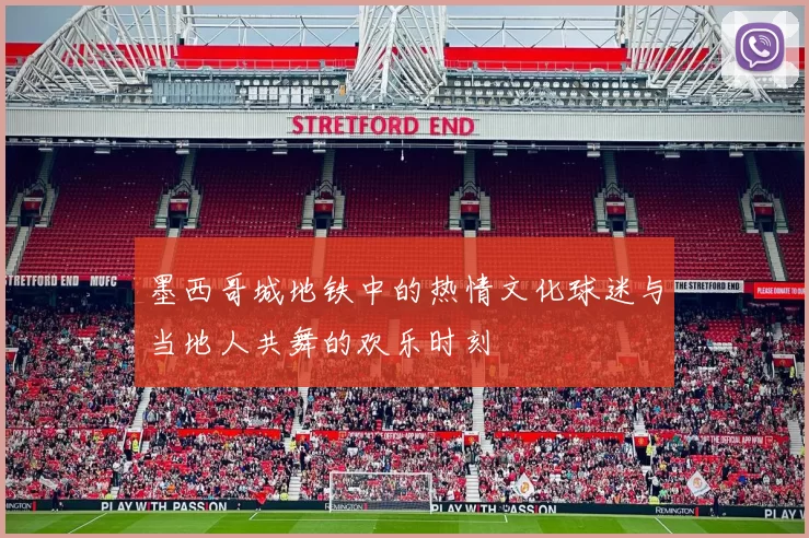 墨西哥城地铁中的热情文化球迷与当地人共舞的欢乐时刻