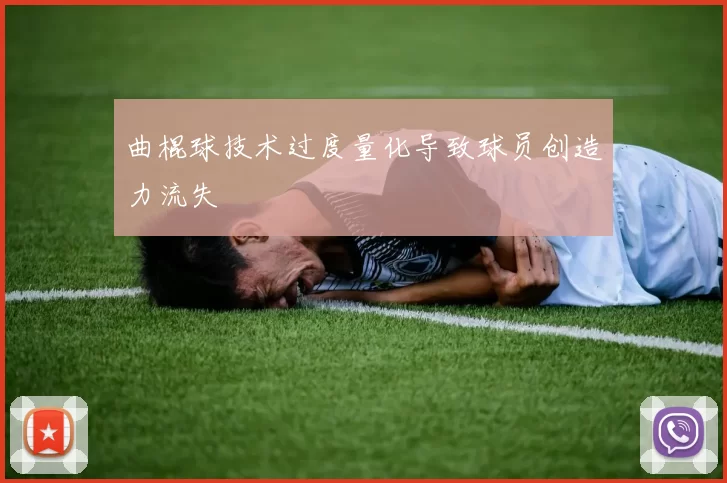 曲棍球技术过度量化导致球员创造力流失