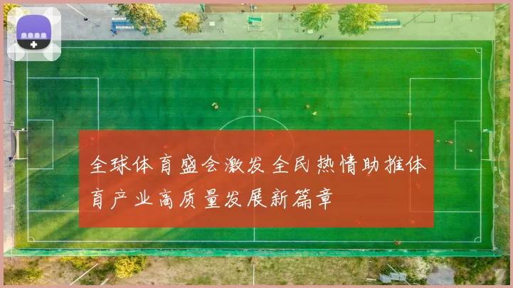 全球体育盛会激发全民热情助推体育产业高质量发展新篇章