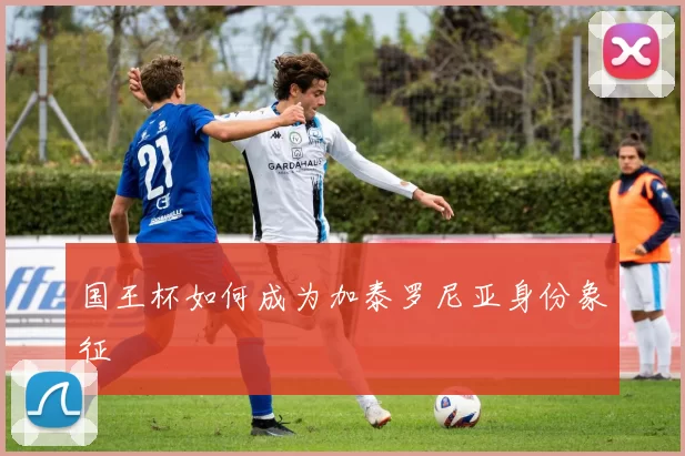 国王杯如何成为加泰罗尼亚身份象征