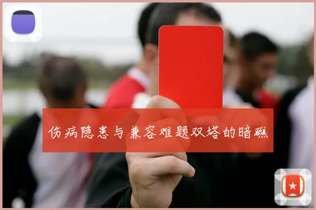 伤病隐患与兼容难题双塔的暗礁