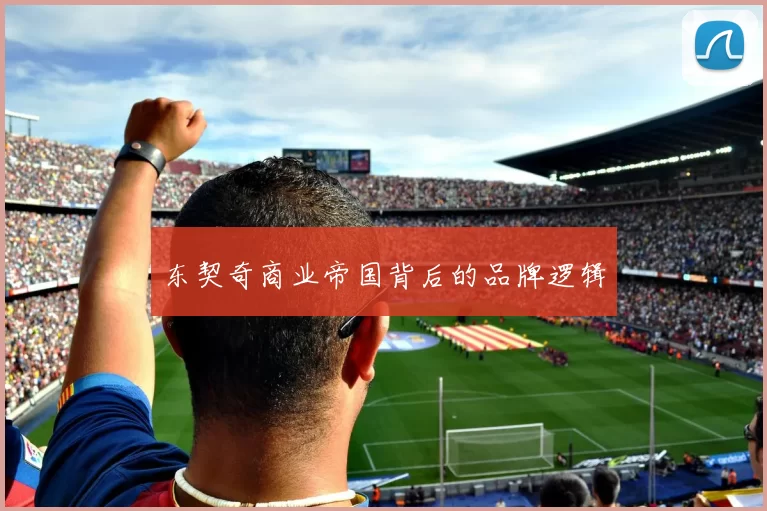 东契奇商业帝国背后的品牌逻辑