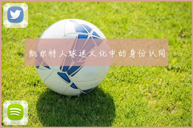 凯尔特人球迷文化中的身份认同
