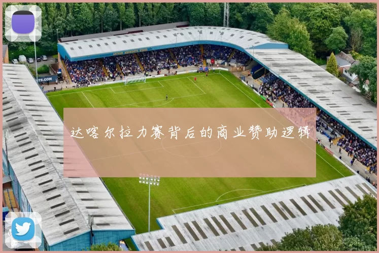 达喀尔拉力赛背后的商业赞助逻辑