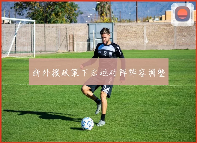 新外援政策下宏远对阵阵容调整