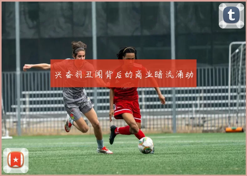兴奋剂丑闻背后的商业暗流涌动