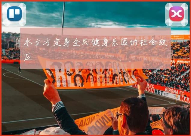 水立方变身全民健身乐园的社会效应