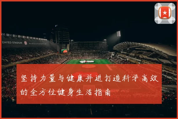 坚持力量与健康并进打造科学高效的全方位健身生活指南