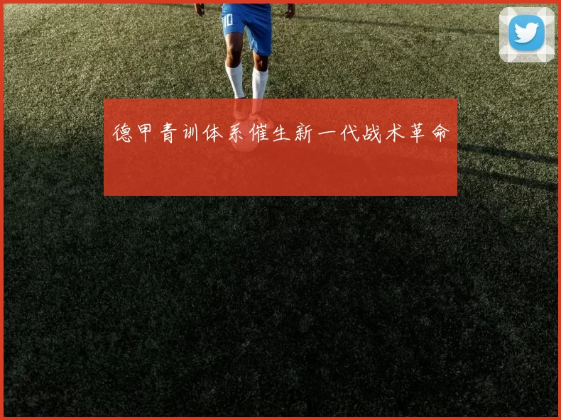 德甲青训体系催生新一代战术革命
