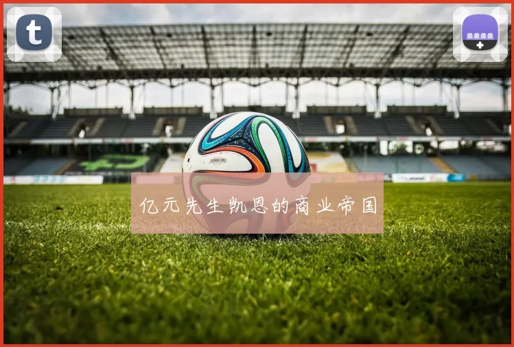 亿元先生凯恩的商业帝国